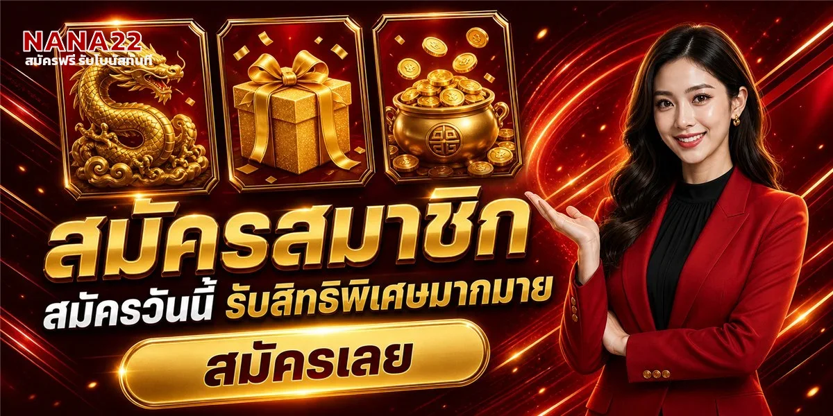 แบนเนอร์สมัครสมาชิก NANA22 เว็บตรงสล็อตออนไลน์ รับสิทธิพิเศษทันที
