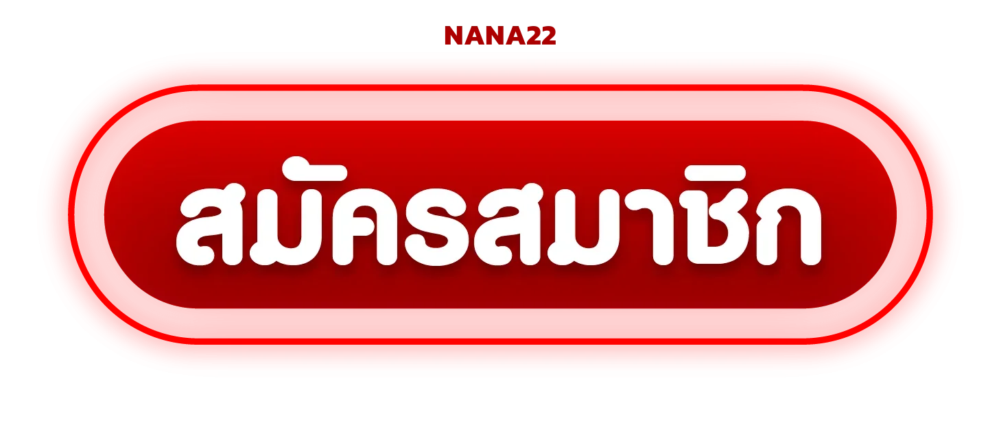 ปุ่มสมัครสมาชิก NANA22 กดเพื่อเข้าสู่ระบบเล่นเกมทันที