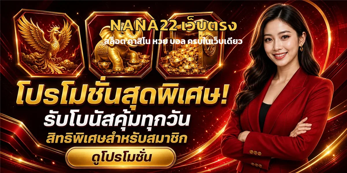 NANA22 สมัครสมาชิก ครบทุกขั้นตอน รับโบนัสต้อนรับ