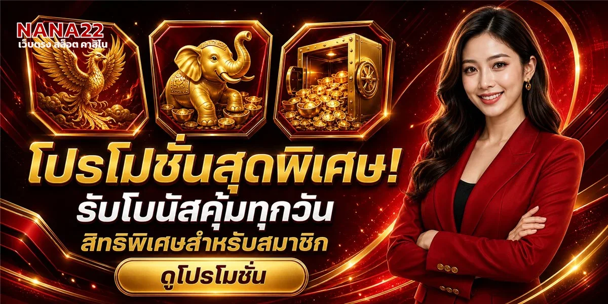 โปรโมชั่นสุดพิเศษ NANA22 สำหรับสมาชิกใหม่และเก่า สล็อต บาคาร่า แทงบอล หวย