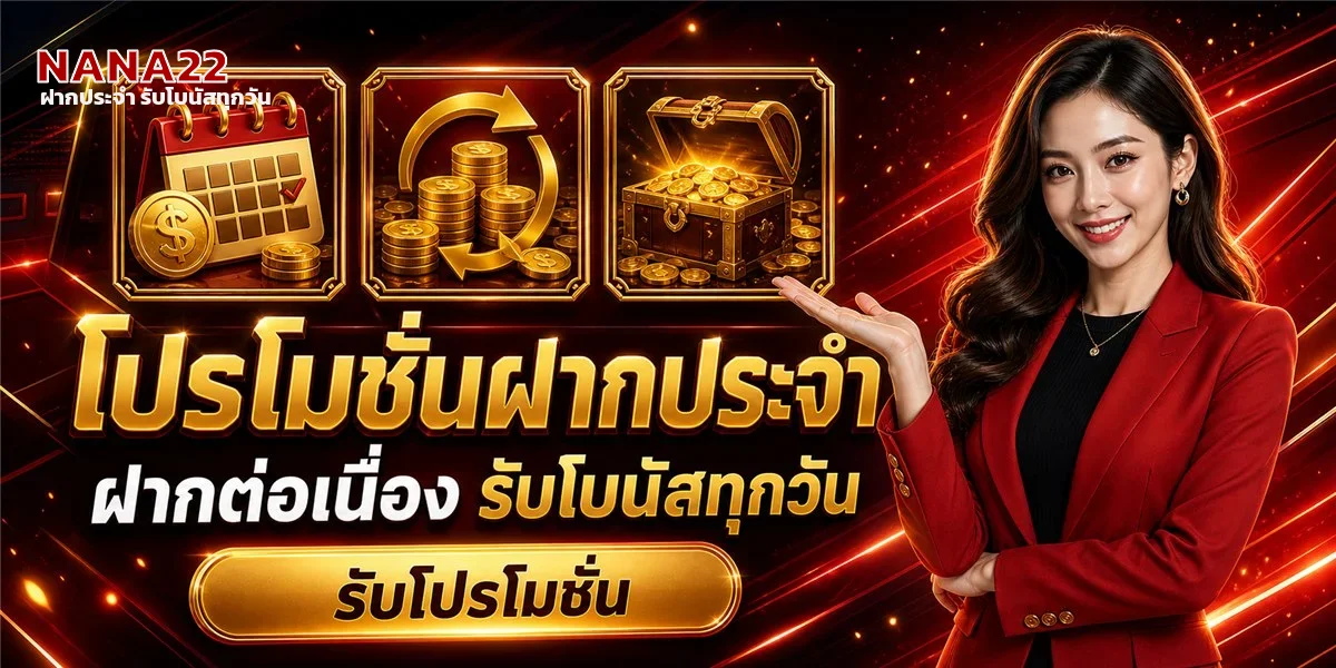 โปรโมชั่นฝากประจำ NANA22 รับโบนัสทุกวัน คืนยอดเสียคุ้มค่า
